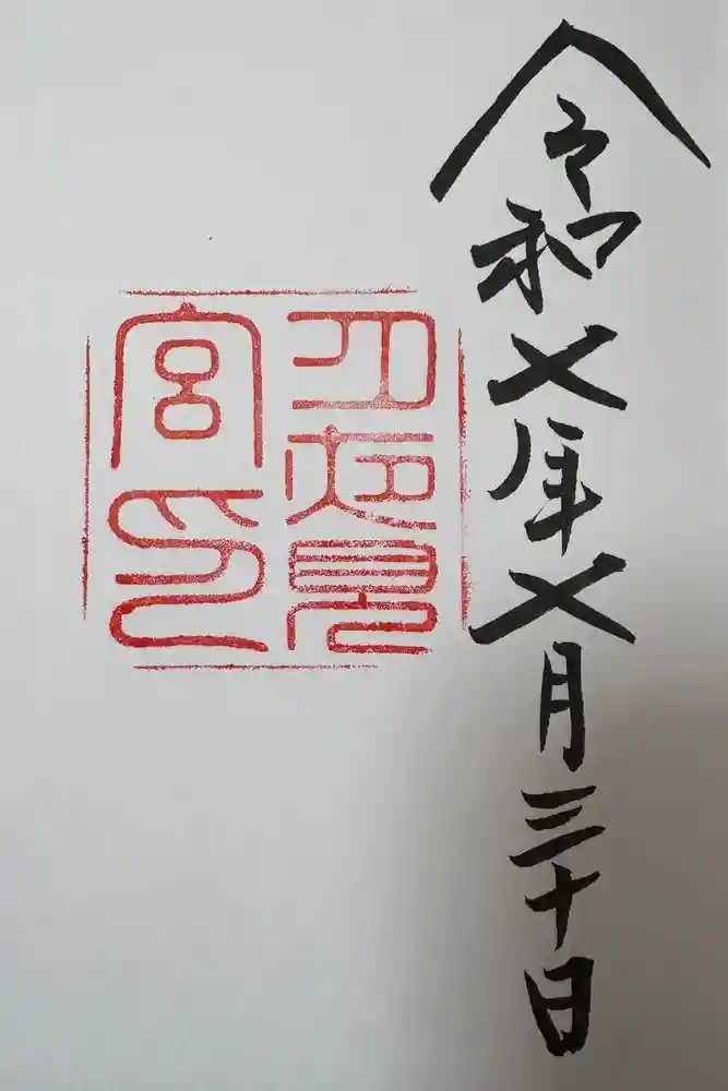月夜見宮（豊受大神宮別宮）の御朱印