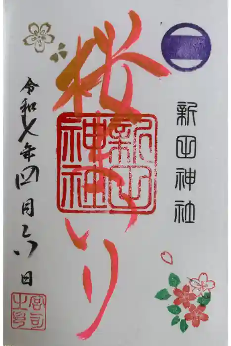 新田神社の御朱印