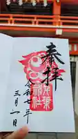 千葉神社の御朱印