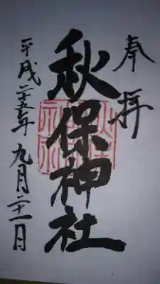 御朱印になります。