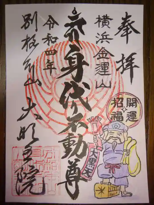 身代り不動尊(大明王院)の御朱印