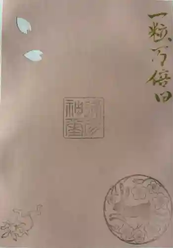 彌彦神社　(伊夜日子神社)の御朱印