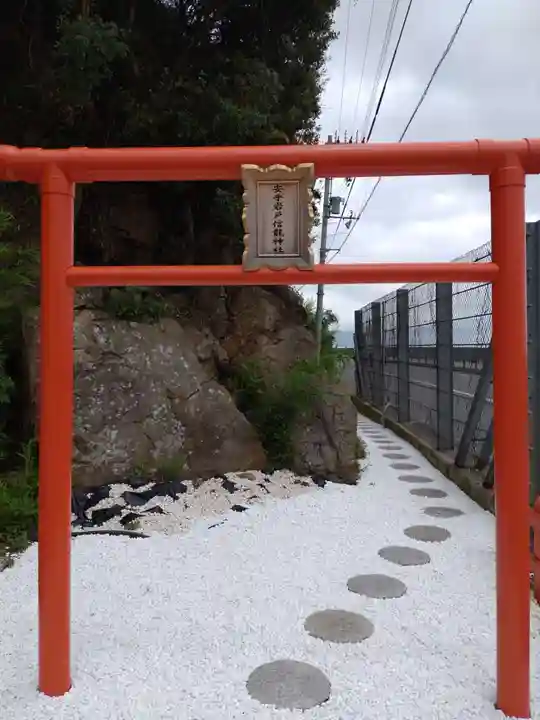 安乎岩戸信龍神社 (安乎八幡神社 摂社)(兵庫県)