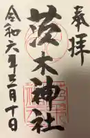 茨木神社の{uncategorized: "未分類", other: "その他", undefined: "問題あり", building: "その他建物", grave: "お墓", sacred_gate: "鳥居", guardian: "狛犬", statue: "像", buddha: "仏像", history: "歴史", nature: "自然", garden: "庭園", animal: "動物", pagoda: "塔", temizu: "手水舎", mountain_gate: "山門・神門", sanctuary: "本殿・本堂", subordinate: "末社・摂社", art: "芸術", scenery: "景色", jizo: "地蔵", ema: "絵馬", goshuin: "御朱印", omikuji: "おみくじ", items: "授与品その他", amulet: "お守り", goshuincho: "御朱印帳", eats: "食事", festival: "お祭り", votive_dance: "神楽", shichigosan: "七五三参", wedding: "結婚式", experience: "体験その他", initially: "初詣", around: "周辺", anti_infection: "感染症対策"}