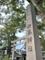 白鳥神社(長野県)