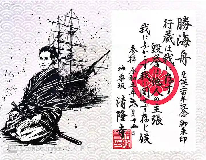 神楽坂 清隆寺 - 熊本城城主・加藤清正公を祀るお寺の御朱印