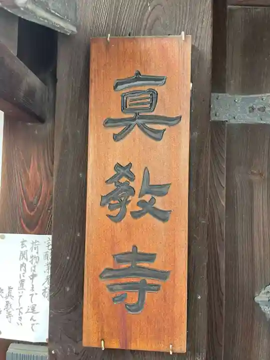 真教寺(京都府)
