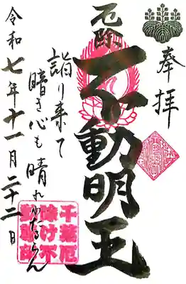 妙泉寺(千葉厄除け不動尊)(千葉県)
