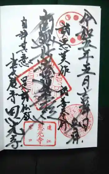恩光寺の御朱印