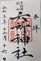 葛飾八幡宮の御朱印