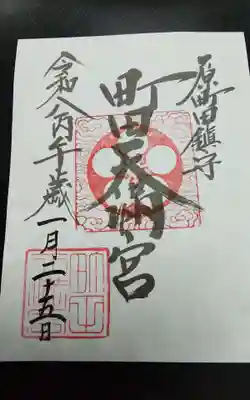町田天満宮の御朱印