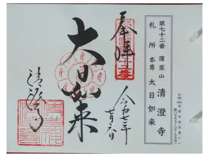 清荒神清澄寺の御朱印