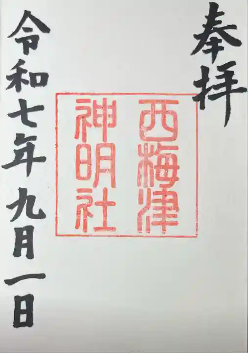 西梅津神明社(京都府)