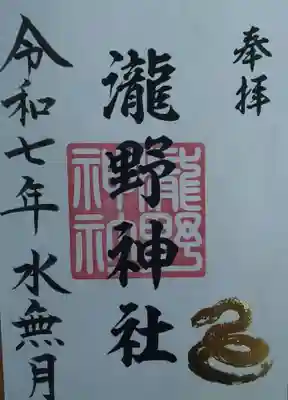 瀧野神社(福島県)