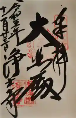 浄土寺の御朱印