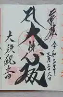 大須観音 (北野山真福寺宝生院)の御朱印