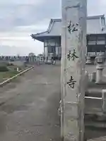 松林寺のその他建物