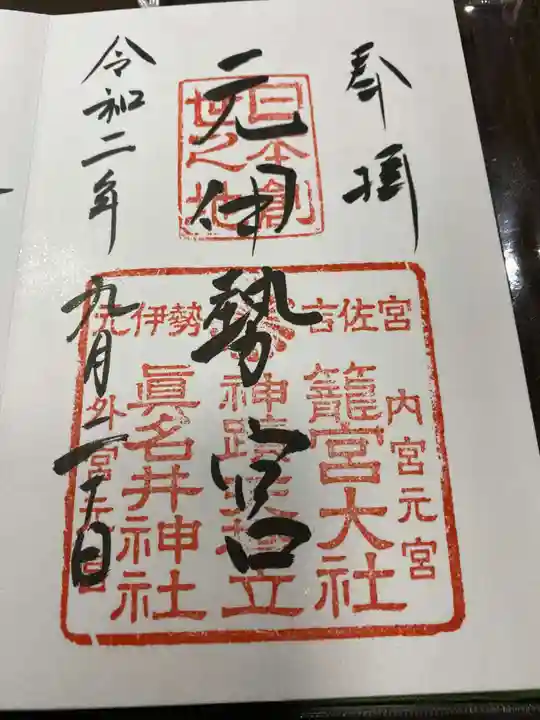 眞名井神社(籠神社奥宮)の御朱印