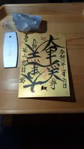 日蓮宗 総本山 塔頭 定林坊(じょうりんぼう)の御朱印