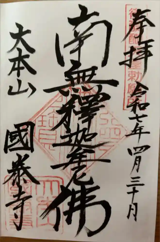 國泰寺の御朱印