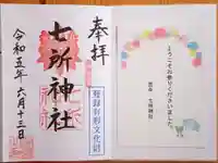 七所神社の御朱印