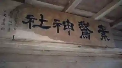 素鵞神社のその他建物