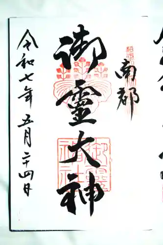 御霊神社の御朱印