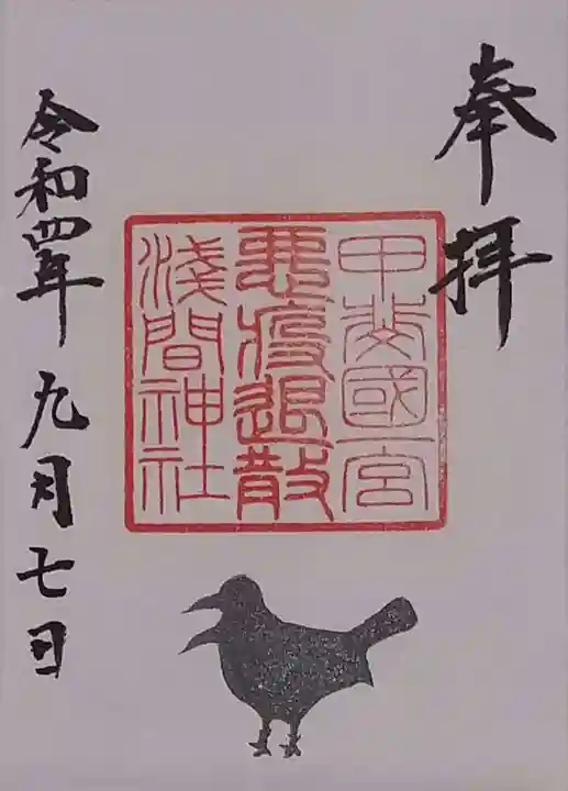 甲斐國一宮 浅間神社の御朱印