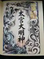 大宮子易両神社(山形県)