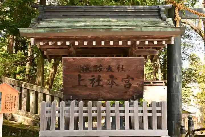 諏訪大社(長野県)