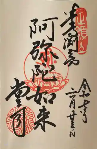 渕之坊の御朱印