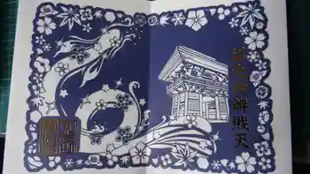 賢沼寺(沼ノ内弁財天)の御朱印