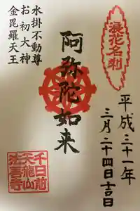 法善寺の御朱印