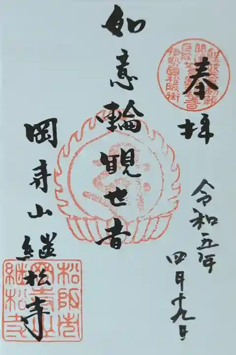 如意輪観世音御朱印