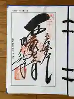 圓融寺の御朱印