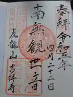 吉祥寺の御朱印