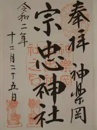 宗忠神社の御朱印