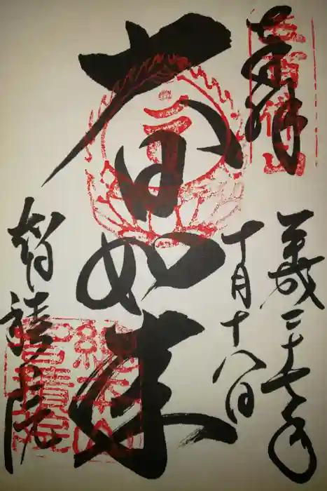 智積院の御朱印