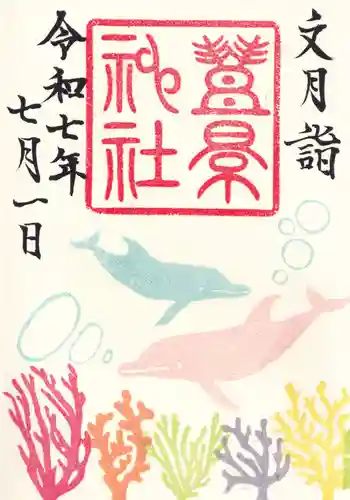 豊景神社の御朱印