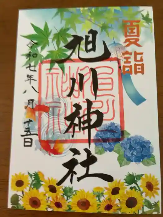 旭川神社の御朱印