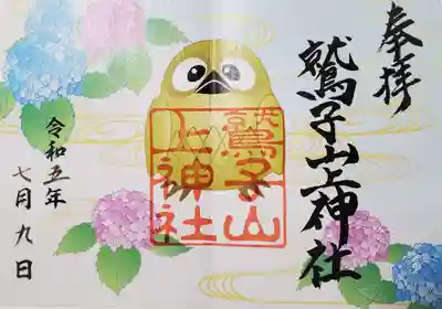 鷲子山上神社(栃木県)