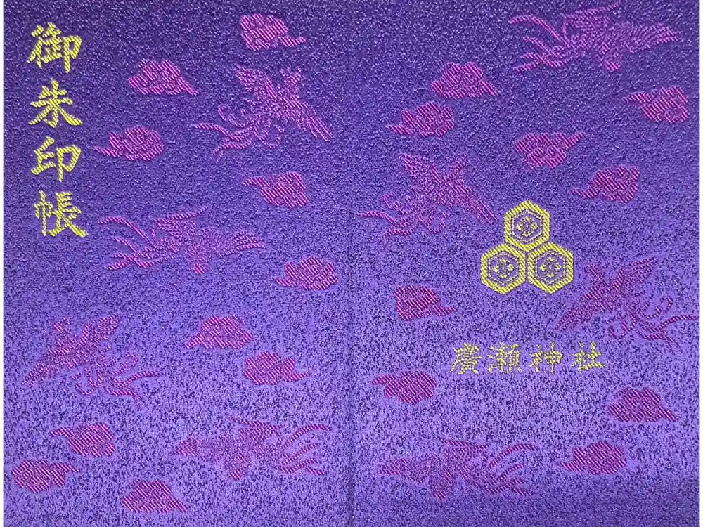 廣瀬神社の御朱印帳