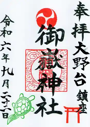 大野台御嶽神社の御朱印 2024年09月