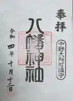 八幡神社の御朱印