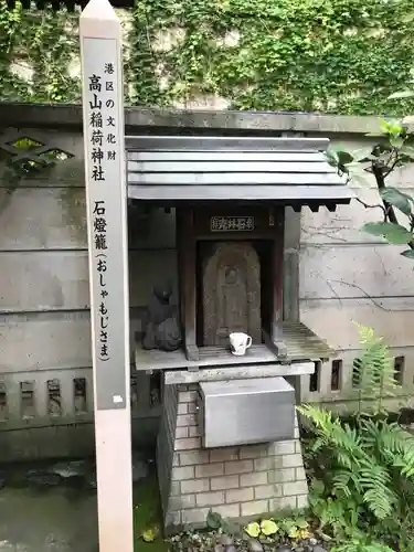 高山稲荷神社（旧鎮座地）の仏像