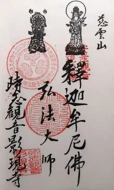 慈雲山 影現寺(時志観音)(愛知県)