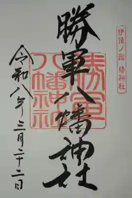 勝軍八幡神社の御朱印