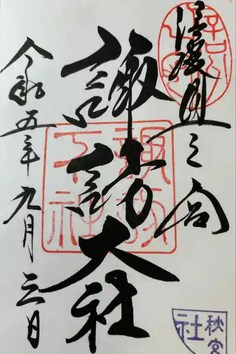 諏訪大社下社秋宮(長野県)