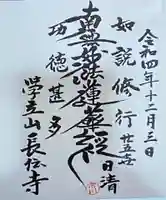 長伝寺の御朱印