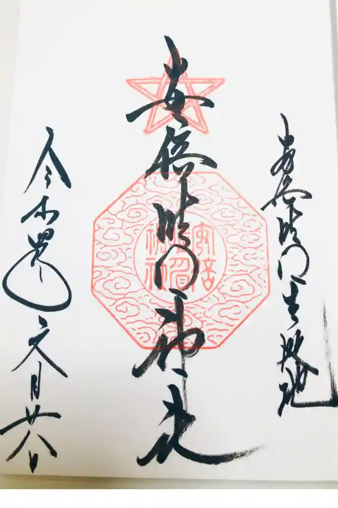 安倍晴明神社（阿倍王子神社境外末社）の御朱印